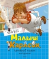 Малыш и Карлсон, который живет на крыше