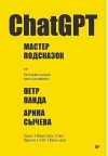 ChatGPT. Мастер подсказок, или Как создавать сильные промты для нейросети