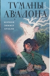 Туманы  Авалона. Том 2