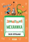 Занимательная механика