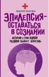 Эпилепсия - оставаться в сознании. Истории о том, какой разной бывает болезнь