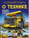 Большая книга о  технике. 1001 фотография