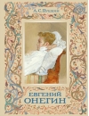 Евгений Онегин