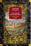 Государи Московские. Воля и власть. Юрий