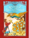 Кощей Бессмертный. Сказки