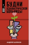 Будни  психиатрической больницы