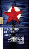 Революция от первого лица: дневники сталинской эпохи