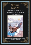 Озма из страны Оз. Дороти и волшебник в стране Оз