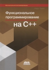 Функциональное  программирование на С++
