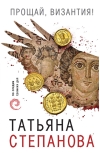 Прощай,  Византия!