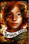 Дети леса. Книга 3. Тайна Холли