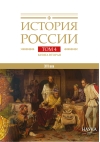 История России. В 20 томах. Том 4. Россия в XVI веке. Книга 2. Cоздание единого государства