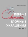 Первые советские елочные украшения 1936-1940 гг