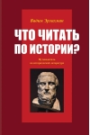 Что  читать по истории? Путеводитель по исторической литературе
