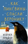 Как пингвины спасли Веронику