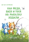 Как Федя, Вася и Тося на рыбалку ходили