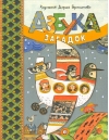 Азбука загадок
