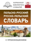 Польско-русский  русско-польский словарь с произношением