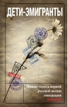 Дети-эмигранты. Живые голоса первой русской волны эмиграции, 1918-1924