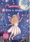 Феи и эльфы
