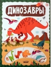 Динозавры