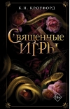 Священные игры