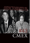 Журнал «Опустошитель» #43. Смех