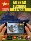 Боевая техника и оружие