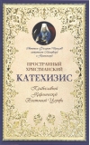 Пространный христианский Катехизис Православной Кафолической Восточной Церкви