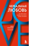 Нереальная любовь.  Как найти своего человека и построить крепкие отношения