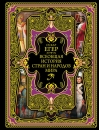 Всеобщая история стран и народов мира