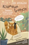 Кошичкин тилипон.  Правдиви истори о котиках и их никчемни. Экспресс-помощь для тех, кто застрял  в рутине и ищет вдохновение