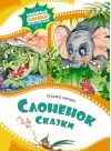 Слоненок. Сказки