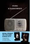 Голос в радиоэфире