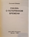 Сказка о потерянном времени. Шрифт Брайля