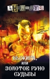 Выжига, или Золотое руно судьбы