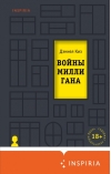 Войны Миллигана