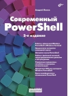Современный PowerShell