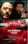 Багровые реки