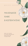 Маленькое  кафе в Копенгагене