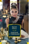 Завтрак у Тиффани