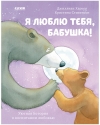 Я  люблю тебя, бабушка!