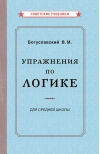 Упражнения по логике. Пособие для средней школы