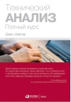 Технический анализ. Полный курс