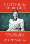 Наставница Эйнштейна. Как Эмми Нётер изобрела современную физику