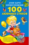 100 любимых стихов