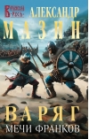 Варяг. Мечи франков