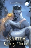 Клятва Короля Теней