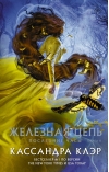 Последние часы. Книга 2. Железная цепь