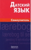 Датский язык. Самоучитель